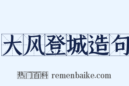 大风登城造句是什么意思的图片